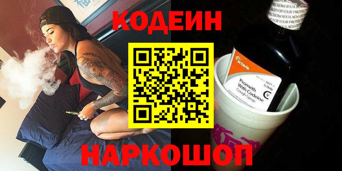 Кодеин Purple Drank Кимовск